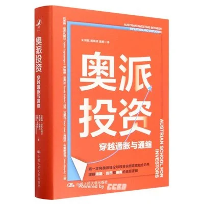 《奥派投资:穿越通胀与通缩》拉希姆·塔吉扎德甘,童娟,2023-1 《奥派投资:穿越通胀与通缩》拉希姆·塔吉扎德甘,童娟,2023-1