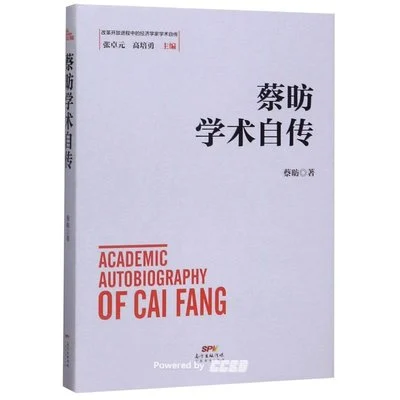《蔡昉学术自传》蔡昉 / 广东经济出版社 / 2019-1