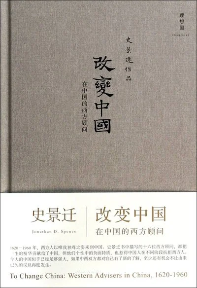 《改变中国：在中国的西方顾问》史景迁 / 温洽溢 / 广西师范大学出版社 / 2014-3-1