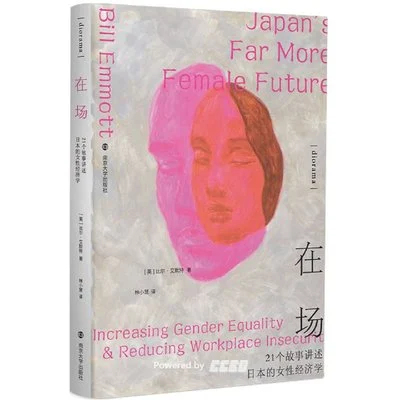 《在场:21个故事讲述日本的女性经济学》比尔·艾默特 / 林小慧 / 南京大学出版社 / 2022-1 《在场:21个故事讲述日本的女性经济学》比尔·艾默特 / 林小慧 / 南京大学出版社 / 2022-1