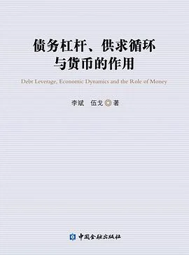 《债务杠杆、供求循环与货币的作用》李斌 / 伍戈 / 中国金融出版社 / 2022-1