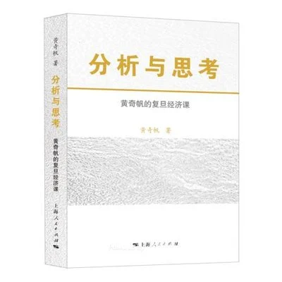 《分析与思考：黄奇帆的复旦经济课》黄奇帆 / 上海人民出版社 / 2020-1