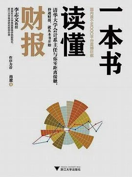 《一本书读懂财报》肖星 2014-1 《一本书读懂财报》肖星 2014-1