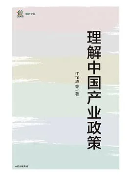 《理解中国产业政策》江飞涛 / 中信出版集团 / 2021-1