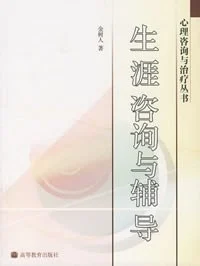《生涯咨询与辅导》金树人 2007-1 《生涯咨询与辅导》金树人 2007-1