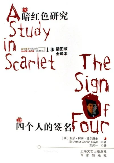 《暗红色研究 四个人的签名》亚瑟·柯南·道尔爵士/ 王知一 / 百家出版社 / 2007-04-1