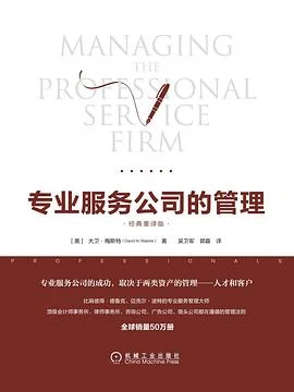 《专业服务公司的管理》[美] 大卫·梅斯特 2018-1