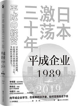 《日本激荡三十年：平成企业1989-2019》[日]伊丹敬之 / 王琰 / 浙江人民出版社 / 2022-1