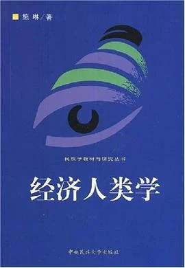 《经济人类学》施琳 / 中央民族大学出版社 / 2002-1