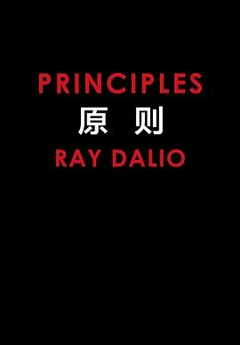 《原则》[美] 瑞·达利欧 / 刘波、綦相 / 中信出版社 / 2018-1