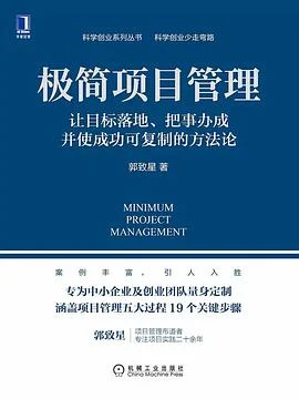 《极简项目管理 : 让目标落地、把事办成并使成功可复制的方法论》郭致星 2020-1 《极简项目管理 : 让目标落地、把事办成并使成功可复制的方法论》郭致星 2020-1