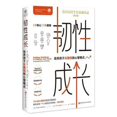 《韧性成长(第4版）：培养孩子反脆弱的心智模式》〔美〕肯尼思·金斯伯格 / 〔美〕玛莎·贾布洛 / 于欣霏 / 北京科学技术出版社 / 2024-1