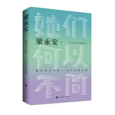 《她们何以不同:52个生活之问》梁永安 / 北京时代华文书局 / 2024-1 《她们何以不同:52个生活之问》梁永安 / 北京时代华文书局 / 2024-1