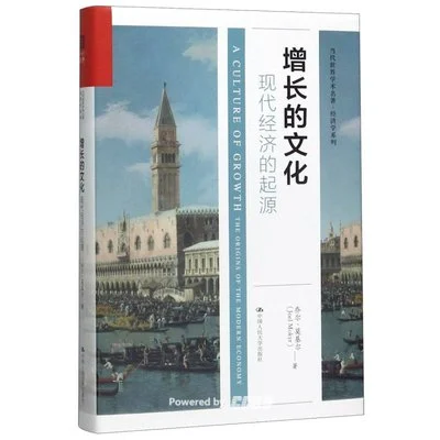 《增长的文化：现代经济的起源》乔尔·莫基尔（Joel Mokyr） / 中国人民大学出版社 / 2020-1