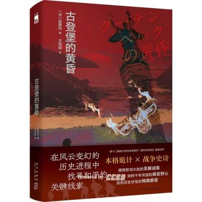 《古登堡的黄昏》[日] 后藤均 / 王钰如 / 新星出版社 / 2026-3-1
