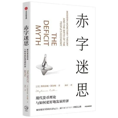 《赤字迷思：现代货币理论与如何更好地发展经济》[美] 斯蒂芬妮·凯尔顿 / 朱虹 / 中信出版社 / 2022-1