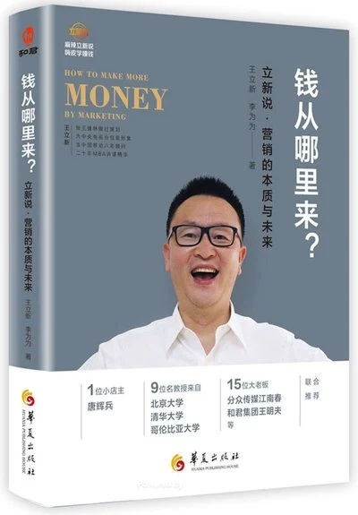 《钱从哪里来：立新说·营销的本质与未来》王立新 / 李为为 / 华夏出版社 / 2017-10-1