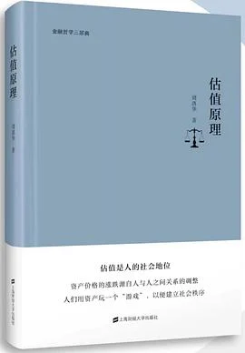 《估值原理》周洛华 / 上海财经大学出版社 / 2022-1 《估值原理》周洛华 / 上海财经大学出版社 / 2022-1
