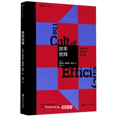 《效率崇拜》[加拿大]贾尼丝·格罗斯·斯坦 / 杨晋 / 南京大学出版社 / 2020-1