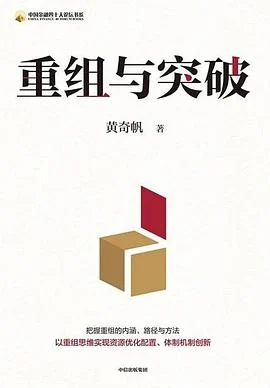 《重组与突破》黄奇帆 / 中信出版集团 / 2024-1 《重组与突破》黄奇帆 / 中信出版集团 / 2024-1