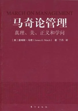 《马奇论管理：真理、美、正义和学问》[美] 詹姆斯·马奇 / 丁丹 / 东方出版社 / 2010-1