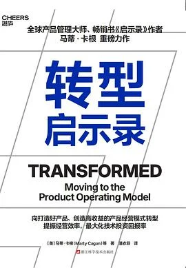 《转型启示录》[美] 马蒂·卡根 2025-1