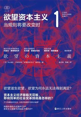 《欲望资本主义1》[日]丸山俊一 / NHK“欲望资本主义”制作组 / 袁志海 / 范婧 / 浙江人民出版社 / 2022-1