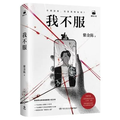 《我不服》紫金陈 / 湖南文艺出版社 / 2026-4-1 《我不服》紫金陈 / 湖南文艺出版社 / 2026-4-1