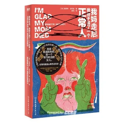 《我妈走后，我终于成了一个正常人》[美]詹妮特·麦柯迪 / 薛玮 / 中国友谊出版公司 / 2024-9-1
