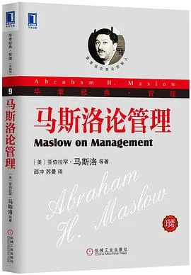 《马斯洛论管理 : 华章管理经典》（美）亚伯拉罕马斯洛 2013-1
