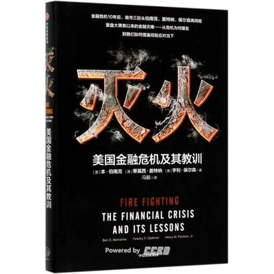 《灭火：美国金融危机及其教训》[美] 本·伯南克 / [美] 蒂莫西·盖特纳 / [美] 亨利·保尔森 / 冯毅 / 中信出版集团 / 2019-12-1