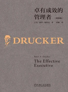 《卓有成效的管理者》[美] 彼得·德鲁克 2023-1
