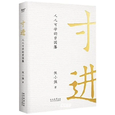 《寸进：人人可学的曾国藩》侯小强 / 太白文艺出版社 / 2024-1