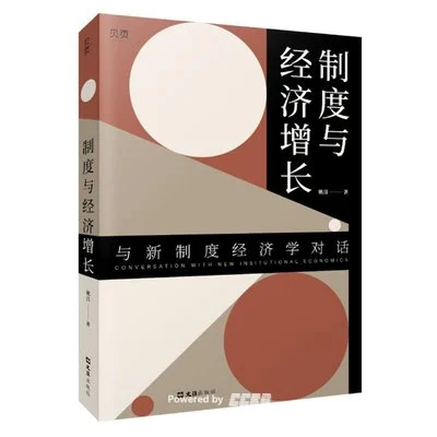 《制度与经济增长》姚洋 / 文汇出版社 / 2022-1 《制度与经济增长》姚洋 / 文汇出版社 / 2022-1