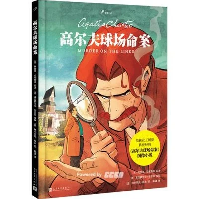 《高尔夫球场命案》[英] 阿加莎·克里斯蒂 / [法]弗雷德里克·布雷莫 2025-1