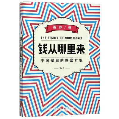 《钱从哪里来:中国家庭的财富方案》唐涯 / 中信出版社 / 2020-1-1 《钱从哪里来:中国家庭的财富方案》唐涯 / 中信出版社 / 2020-1-1