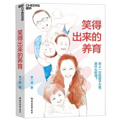 《笑得出来的养育：你上一次和孩子大笑，是什么时候》李一诺 / 浙江教育出版社 / 2024-1
