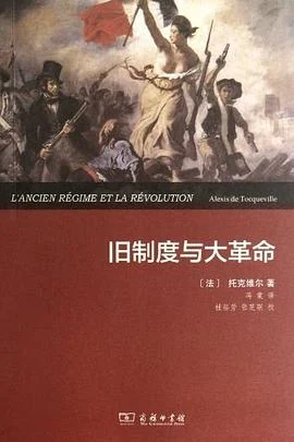 《旧制度与大革命》[法] 托克维尔 2012-1