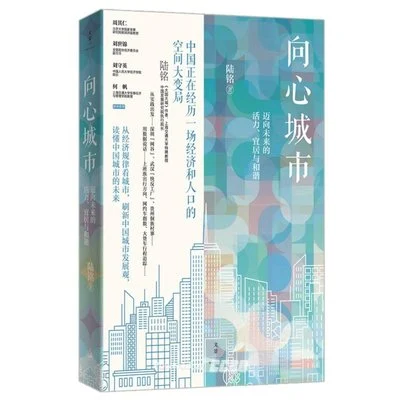 《向心城市：迈向未来的活力、宜居与和谐》陆铭 / 上海人民出版社 / 2022-1
