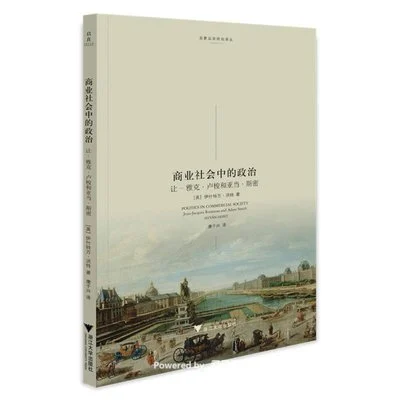 《商业社会中的政治:让-雅克·卢梭和亚当·斯密》【英】伊什特万•洪特 / 康子兴 / 浙江大学出版社 / 2022-1 《商业社会中的政治:让-雅克·卢梭和亚当·斯密》【英】伊什特万•洪特 / 康子兴 / 浙江大学出版社 / 2022-1