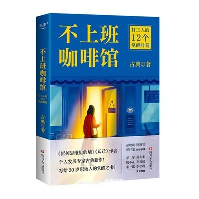 《不上班咖啡馆》古典 / 四川文艺出版社 / 2024-1 《不上班咖啡馆》古典 / 四川文艺出版社 / 2024-1