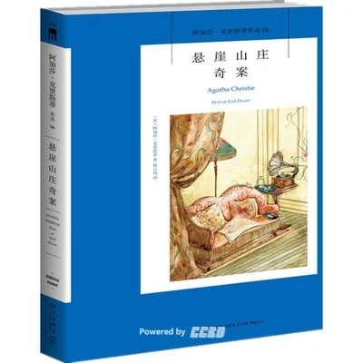 《悬崖山庄奇案》[英] 阿加莎·克里斯蒂/ 程云琦 / 新星出版社 / 2021-1