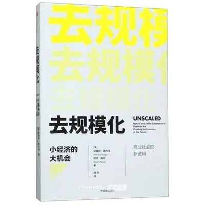 《去规模化》[美] 赫曼特·塔内佳 / [美] 凯文·梅尼 / 杨晔 / 中信出版社 / 2019-11-1