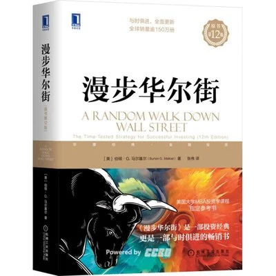 《漫步华尔街 (原书第12版)》[美] 伯顿·G·马尔基尔 / 张伟 / 机械工业出版社 / 2022-1