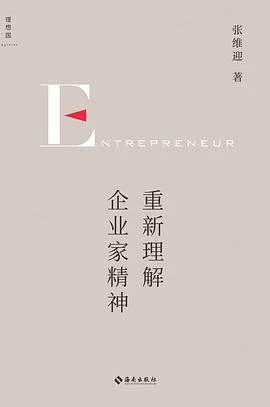 《重新理解企业家精神》张维迎 / 有2022年10月2印本 / 海南出版社 / 2022-1 《重新理解企业家精神》张维迎 / 有2022年10月2印本 / 海南出版社 / 2022-1
