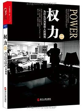《权力 : 为什么只为某些人所拥有》[美] 杰弗瑞·菲佛 2015-1