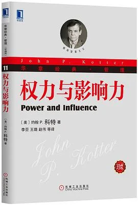 《权力与影响力》(美)约翰P. 科特 2013-1 《权力与影响力》(美)约翰P. 科特 2013-1