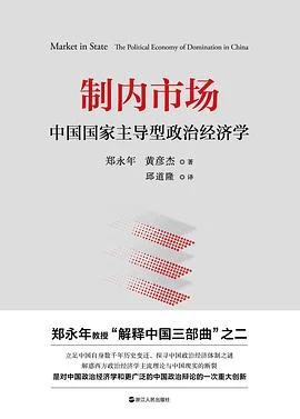 《制内市场 : 中国国家主导型政治经济学》郑永年 2021-1 《制内市场 : 中国国家主导型政治经济学》郑永年 2021-1