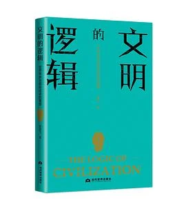 《文明的逻辑：世界秩序与国际话语的重塑》陈雪飞 / 当代世界出版社 / 2021-1
