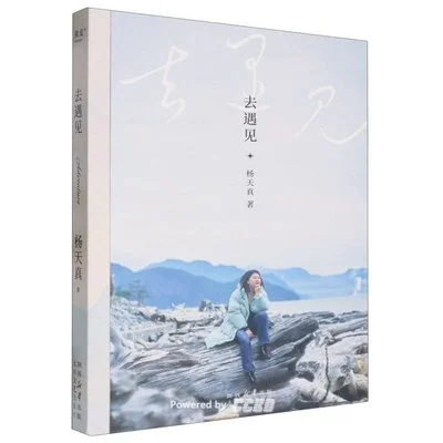 《去遇见》杨天真 / 太白文艺出版社 / 2024-1